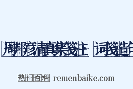 周邦彦清真集笺注·词笺造句是什么意思的图片